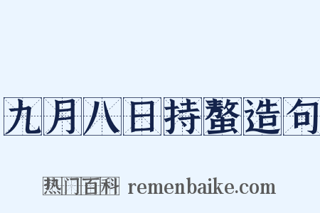 九月八日持螯造句是什么意思的图片
